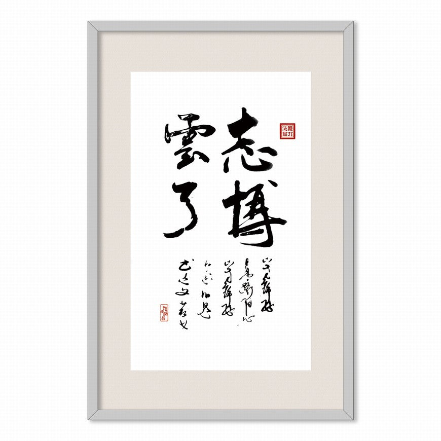 Ambitious as the Vast Sky Chinese calligraphy art