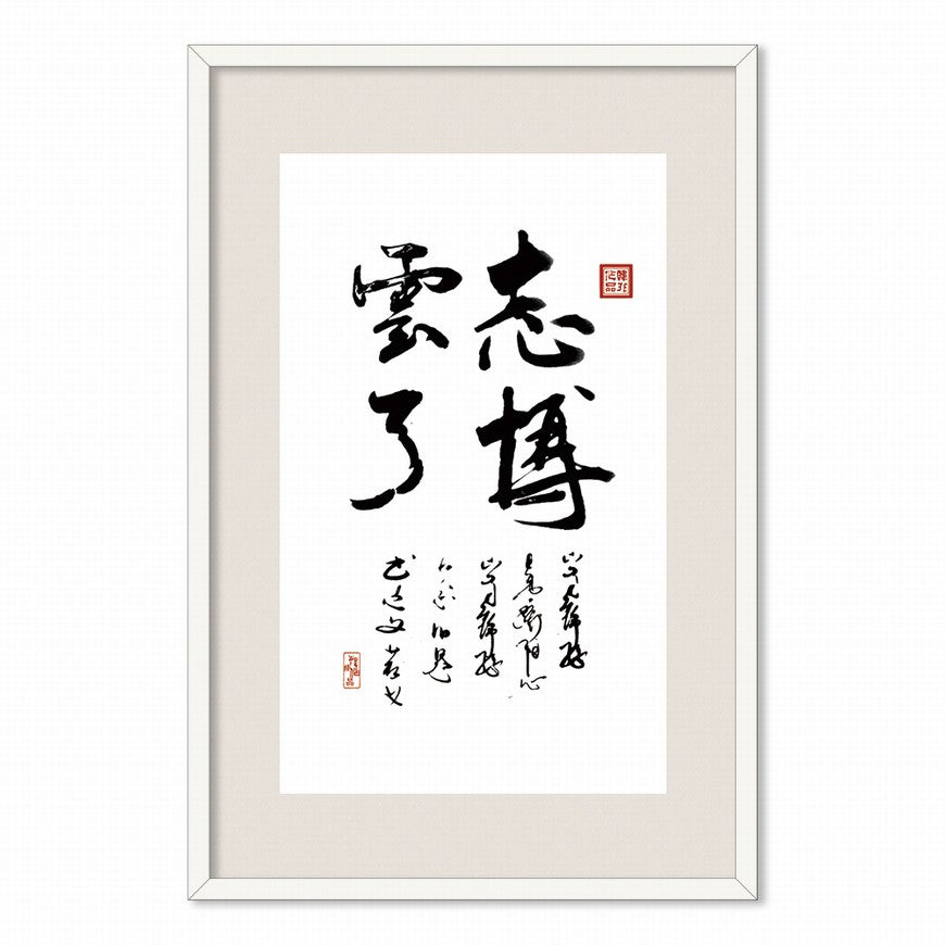 Ambitious as the Vast Sky Chinese calligraphy art