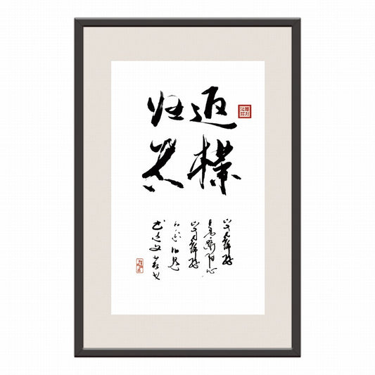 Return to Simplicity and Truth Chinese calligraphy art