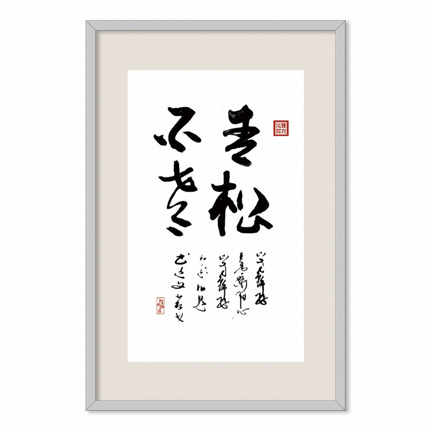 Stay Youthful and Relaxed Chinese calligraphy art