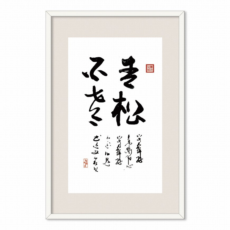 Stay Youthful and Relaxed Chinese calligraphy art