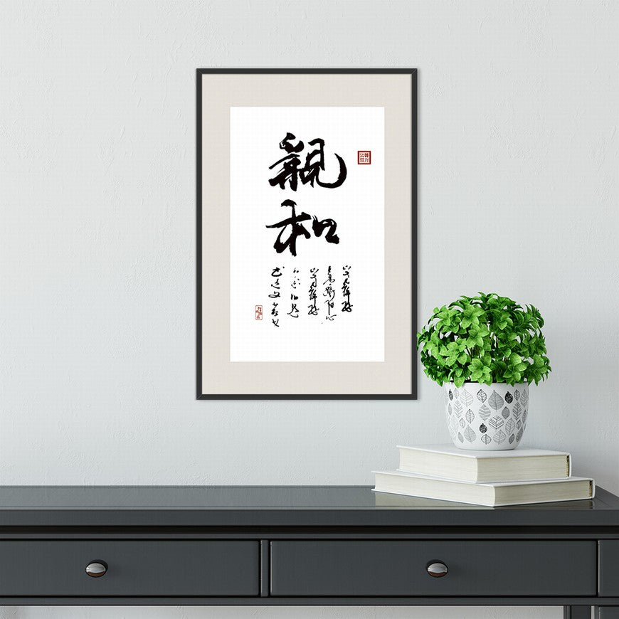 Affinity Chinese calligraphy art