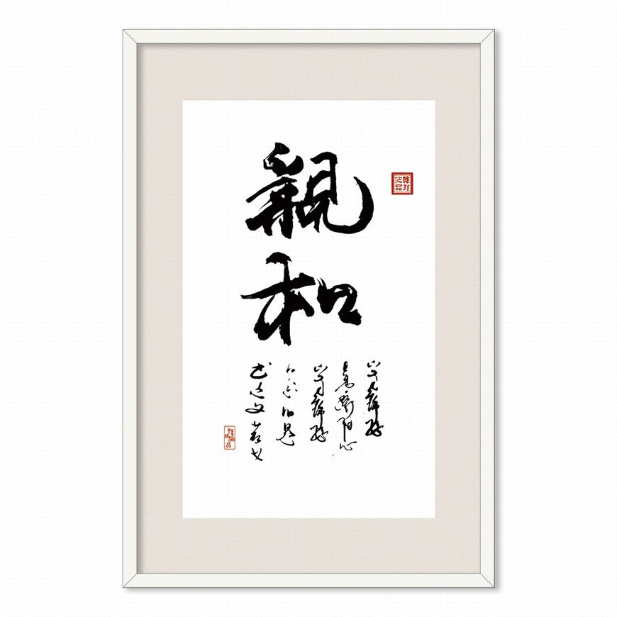 Affinity Chinese calligraphy art