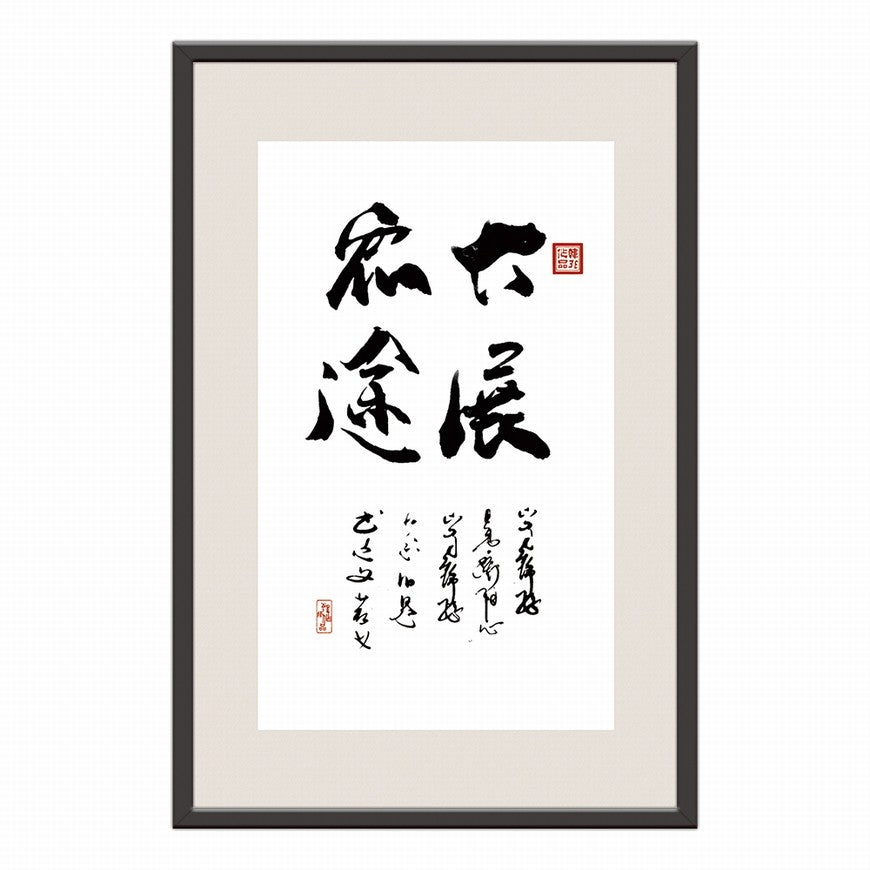 Unveiling Great Ambitions Chinese calligraphy art