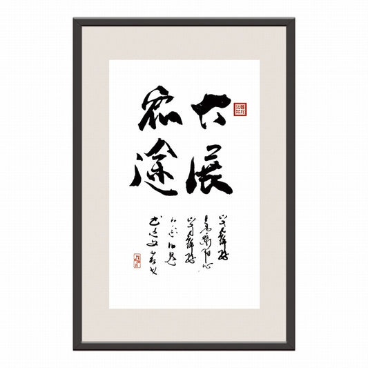 Unveiling Great Ambitions Chinese calligraphy art