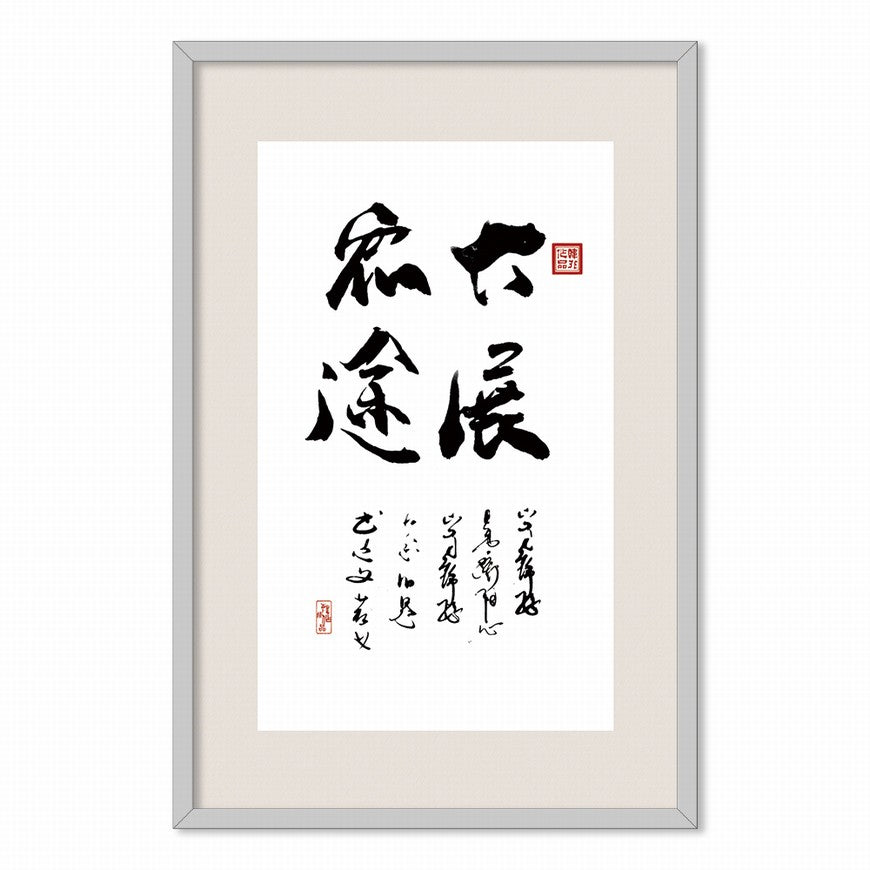 Unveiling Great Ambitions Chinese calligraphy art