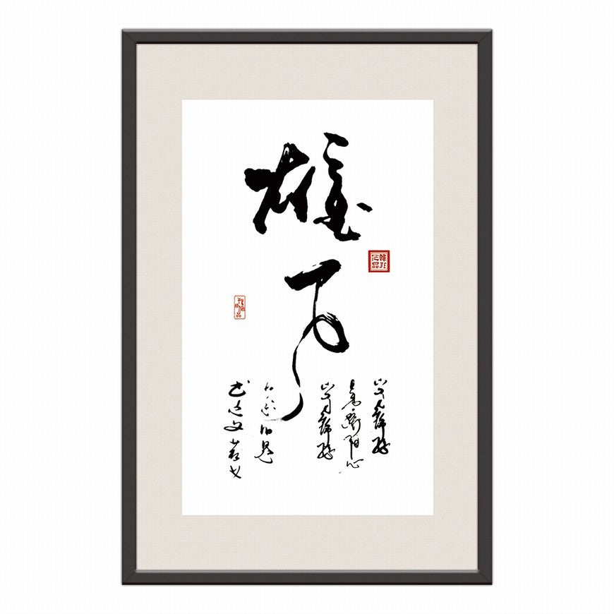 Ambition Chinese calligraphy art