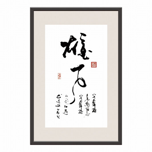 Ambition Chinese calligraphy art