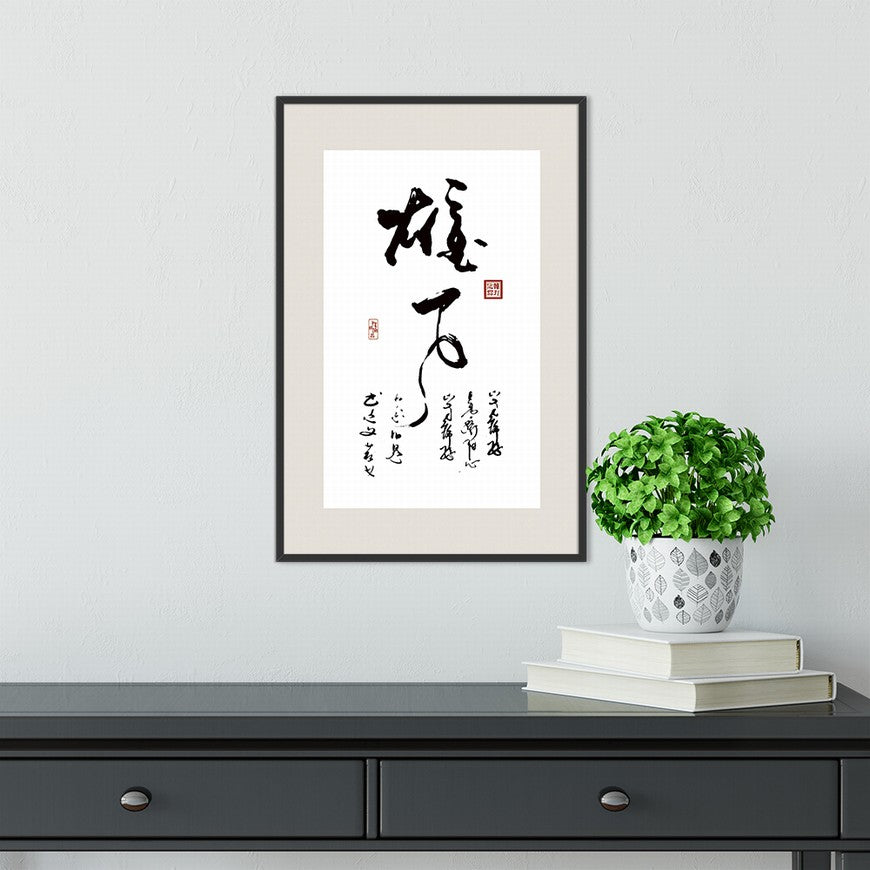 Ambition Chinese calligraphy art