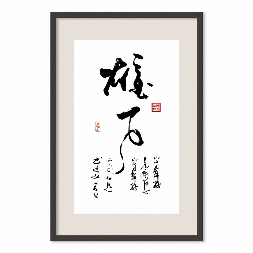 Ambition Chinese calligraphy art