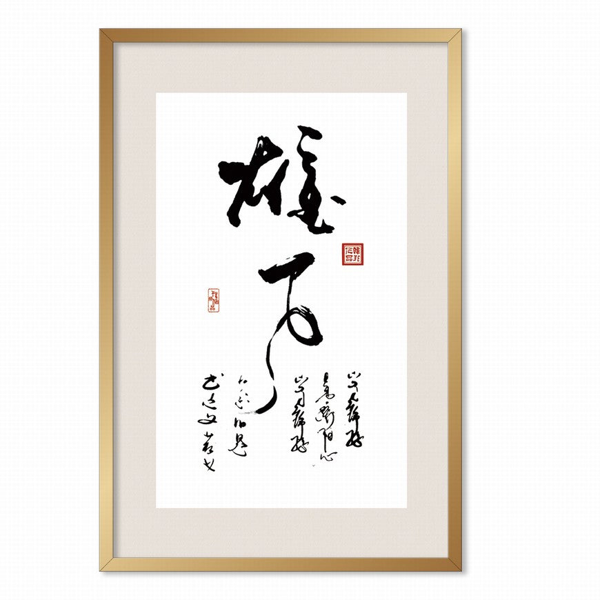 Ambition Chinese calligraphy art