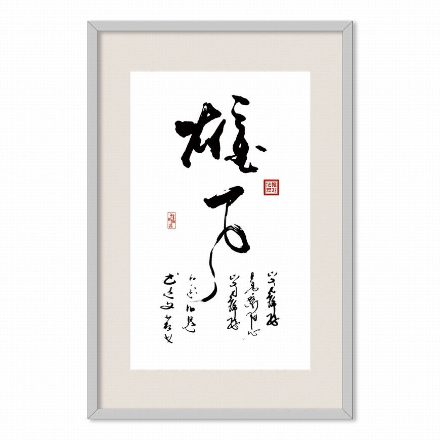 Ambition Chinese calligraphy art