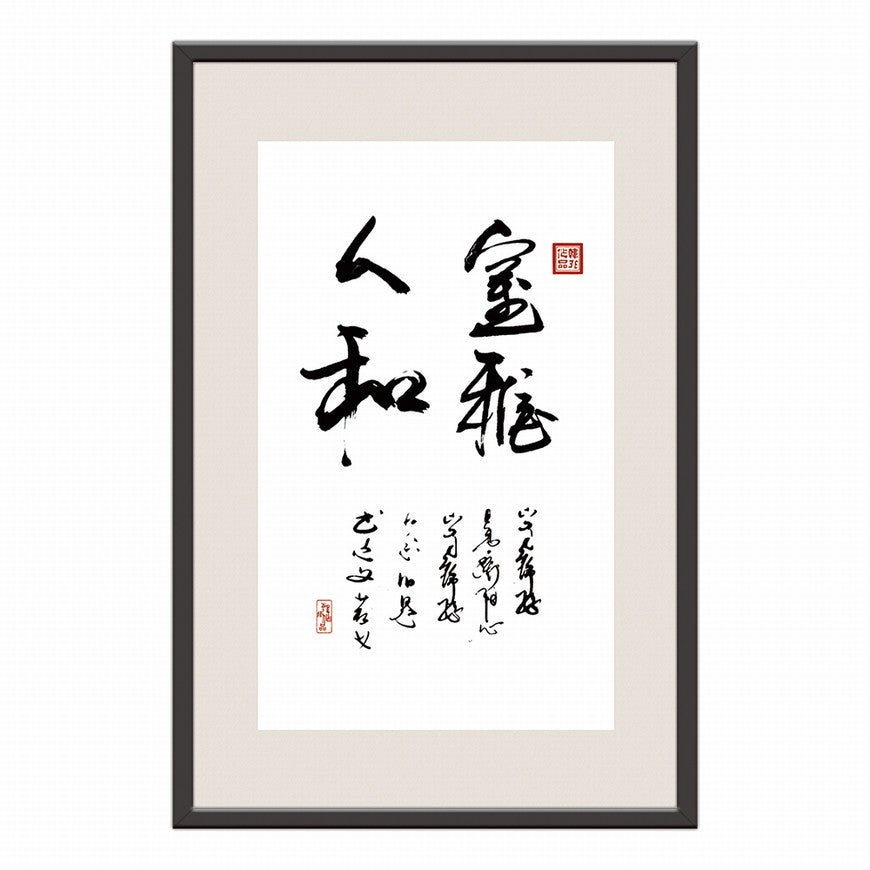 Elegant Environment and Harmonious People Chinese calligraphy art