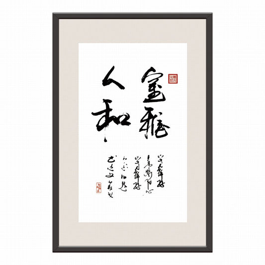 Elegant Environment and Harmonious People Chinese calligraphy art