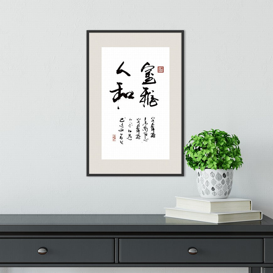 Elegant Environment and Harmonious People Chinese calligraphy art