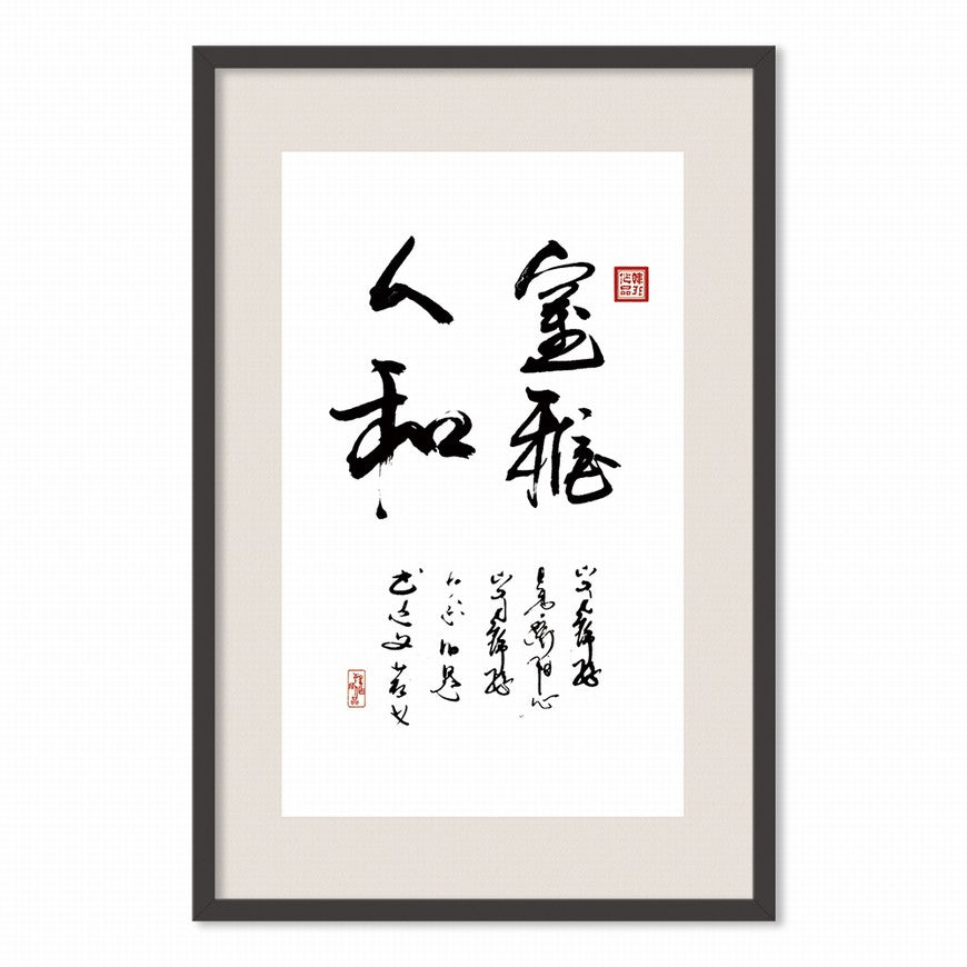 Elegant Environment and Harmonious People Chinese calligraphy art