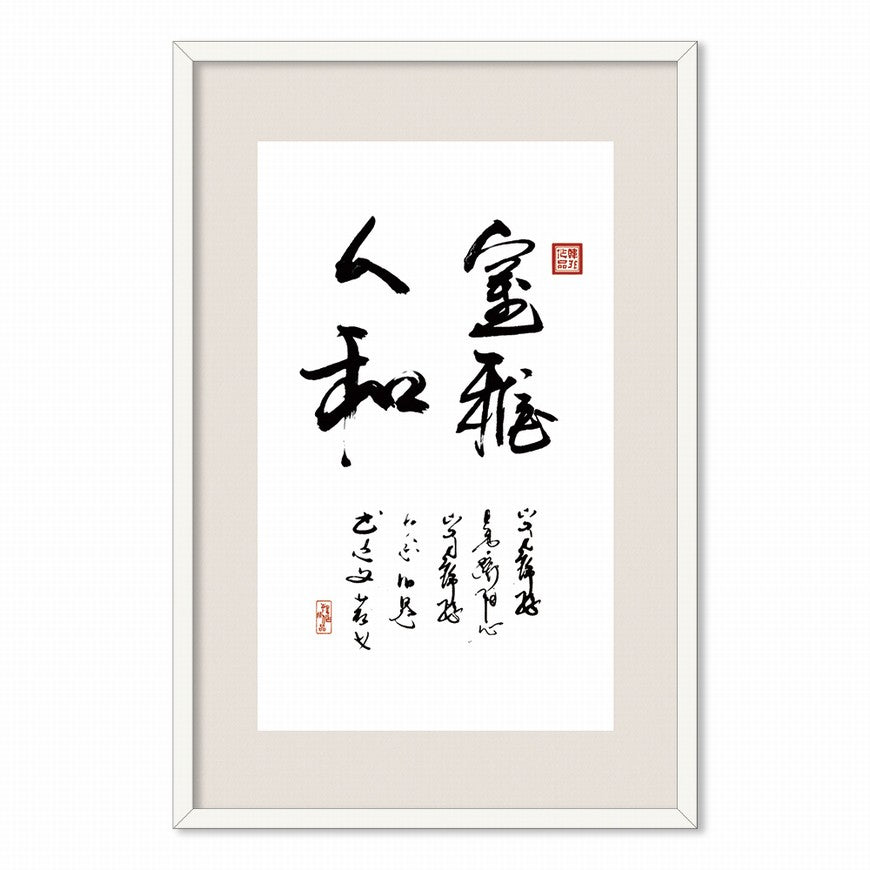 Elegant Environment and Harmonious People Chinese calligraphy art
