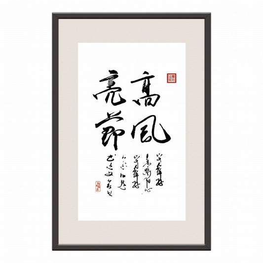 High Integrity and Moral Character Chinese calligraphy art