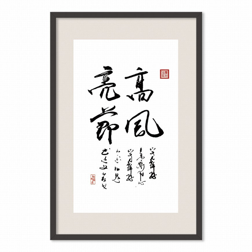 High Integrity and Moral Character Chinese calligraphy art