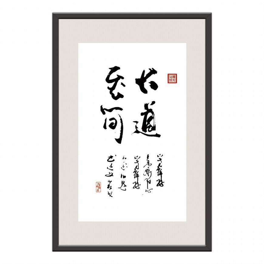 The Greatest Way is the Simplest Chinese calligraphy art
