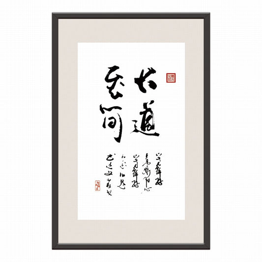 The Greatest Way is the Simplest Chinese calligraphy art