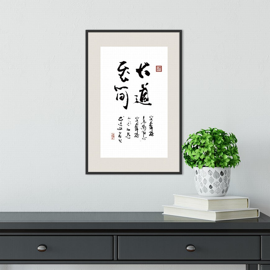 The Greatest Way is the Simplest Chinese calligraphy art