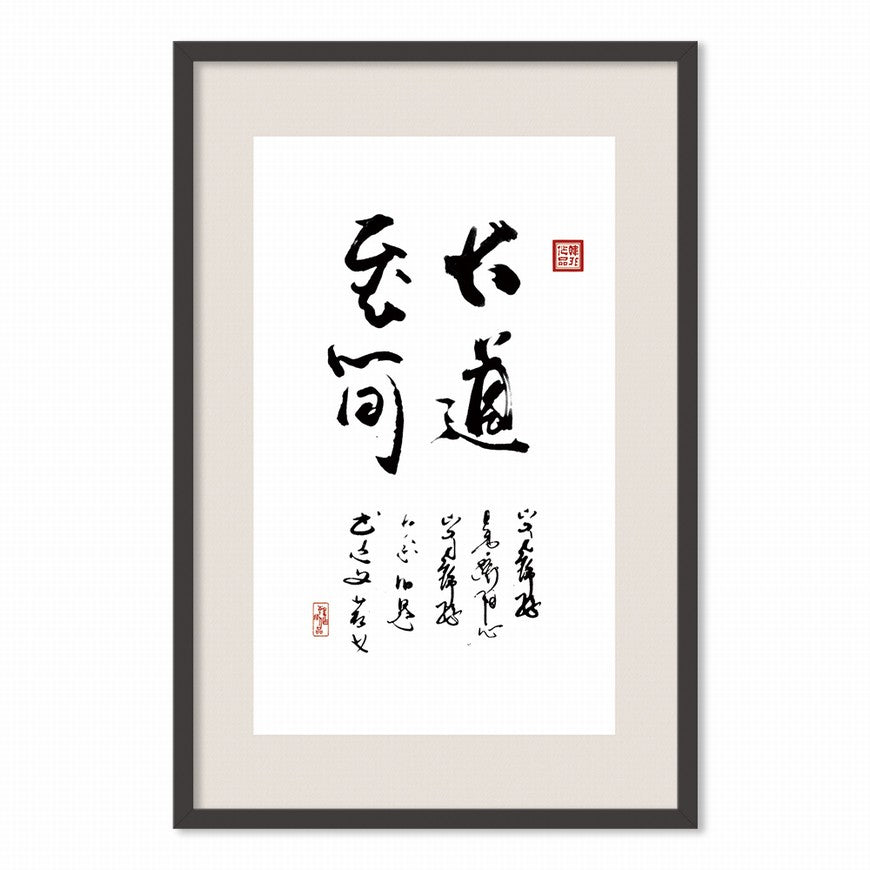 The Greatest Way is the Simplest Chinese calligraphy art