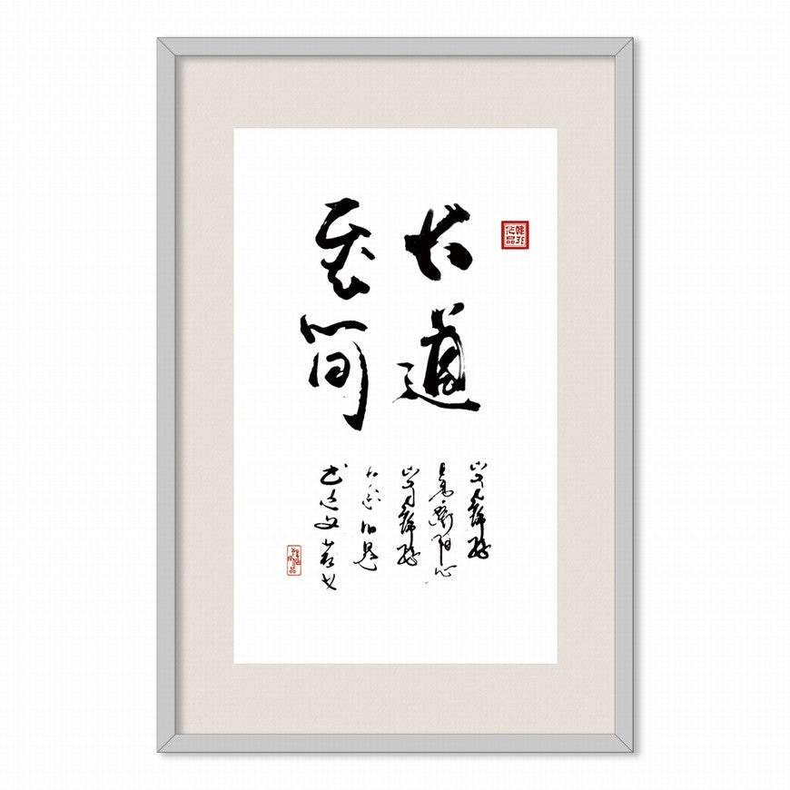 The Greatest Way is the Simplest Chinese calligraphy art