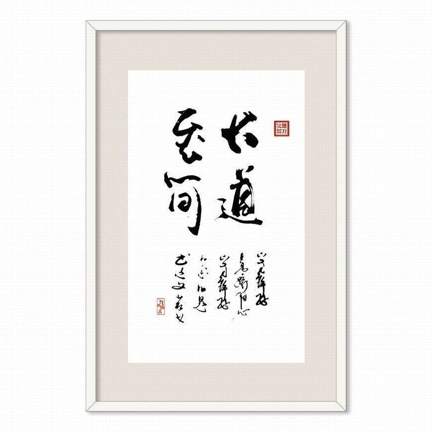 The Greatest Way is the Simplest Chinese calligraphy art