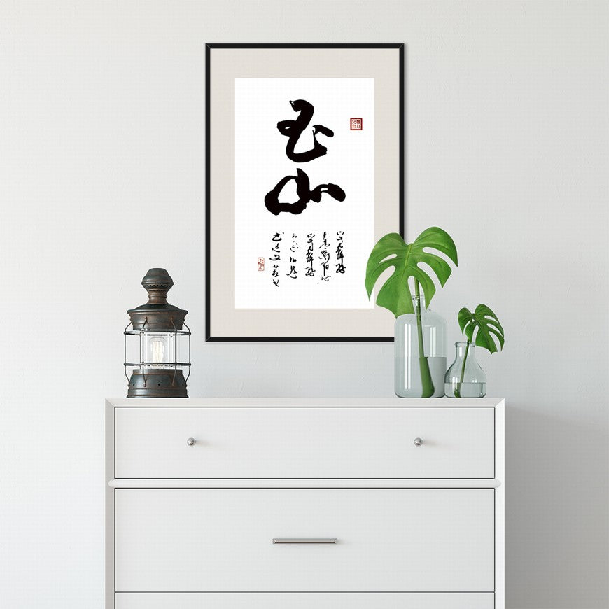 Jade Mountain Chinese calligraphy art