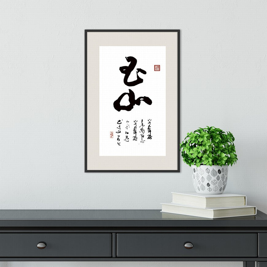Jade Mountain Chinese calligraphy art