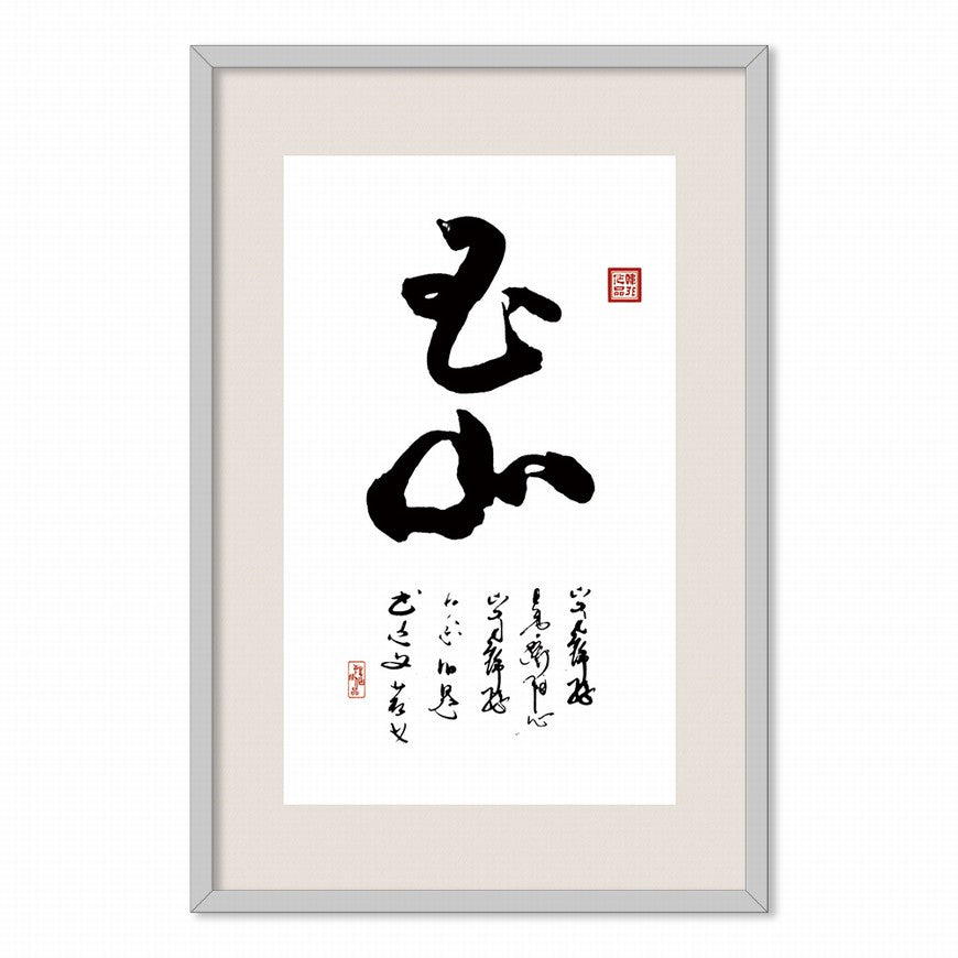 Jade Mountain Chinese calligraphy art