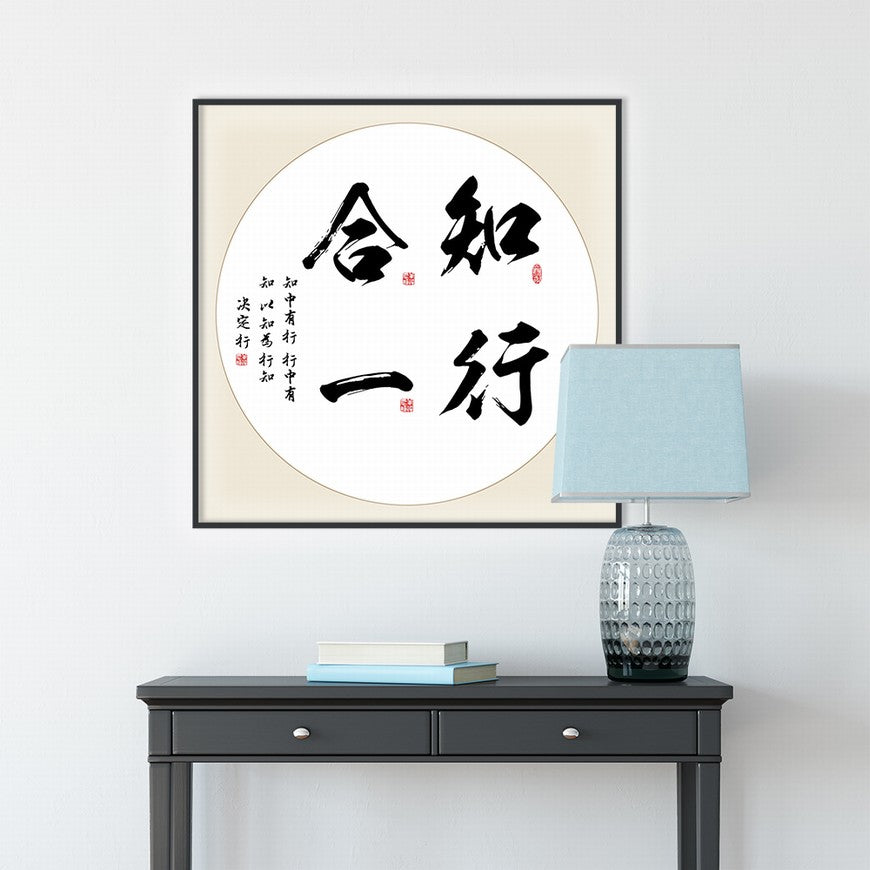 Integration of Knowledge and Action Chinese calligraphy art