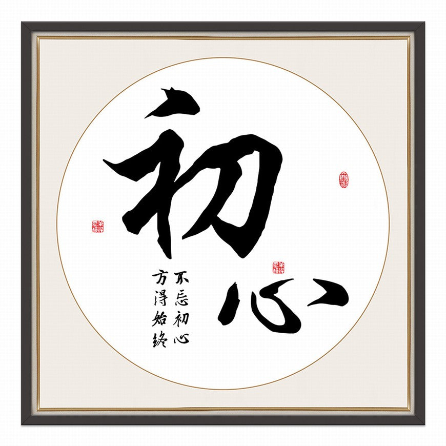 Original Intent Chinese calligraphy art