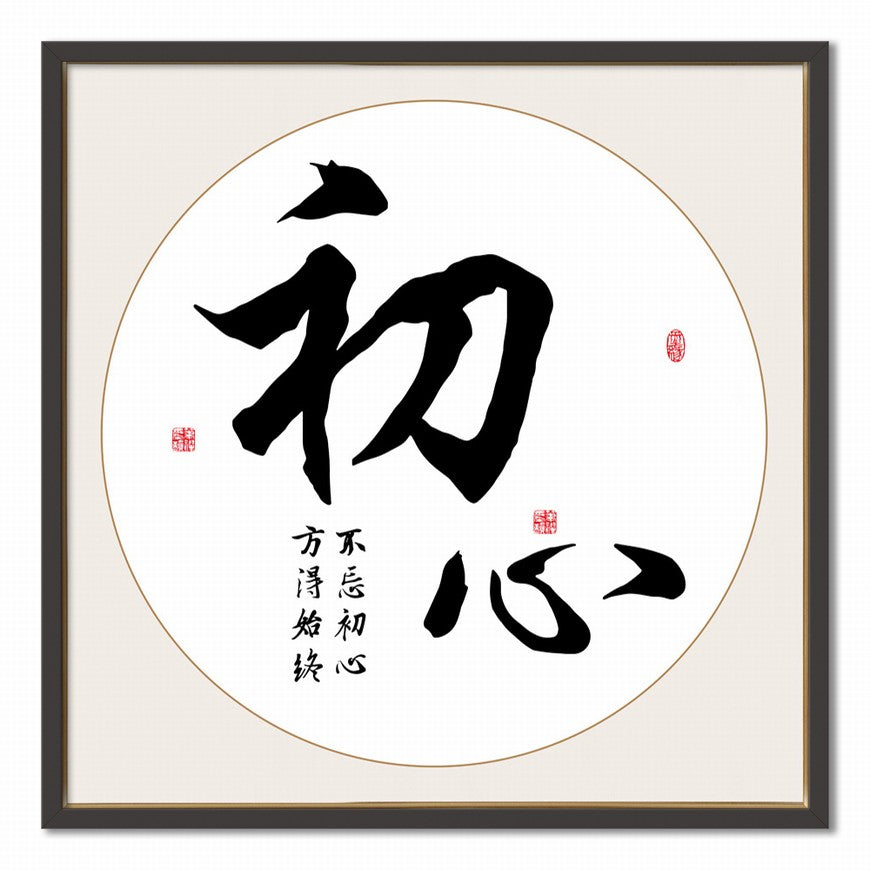 Original Intent Chinese calligraphy art