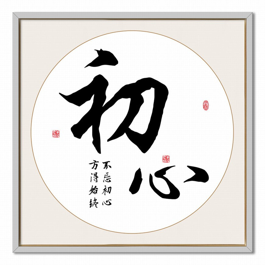 Original Intent Chinese calligraphy art