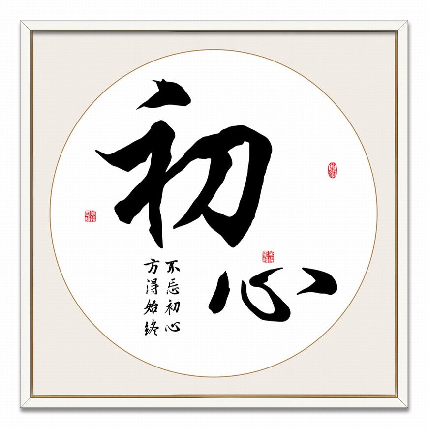 Original Intent Chinese calligraphy art