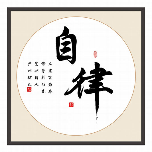 Self-discipline Chinese calligraphy art