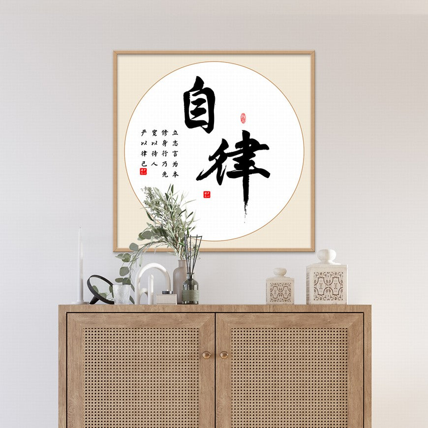 Self-discipline Chinese calligraphy art