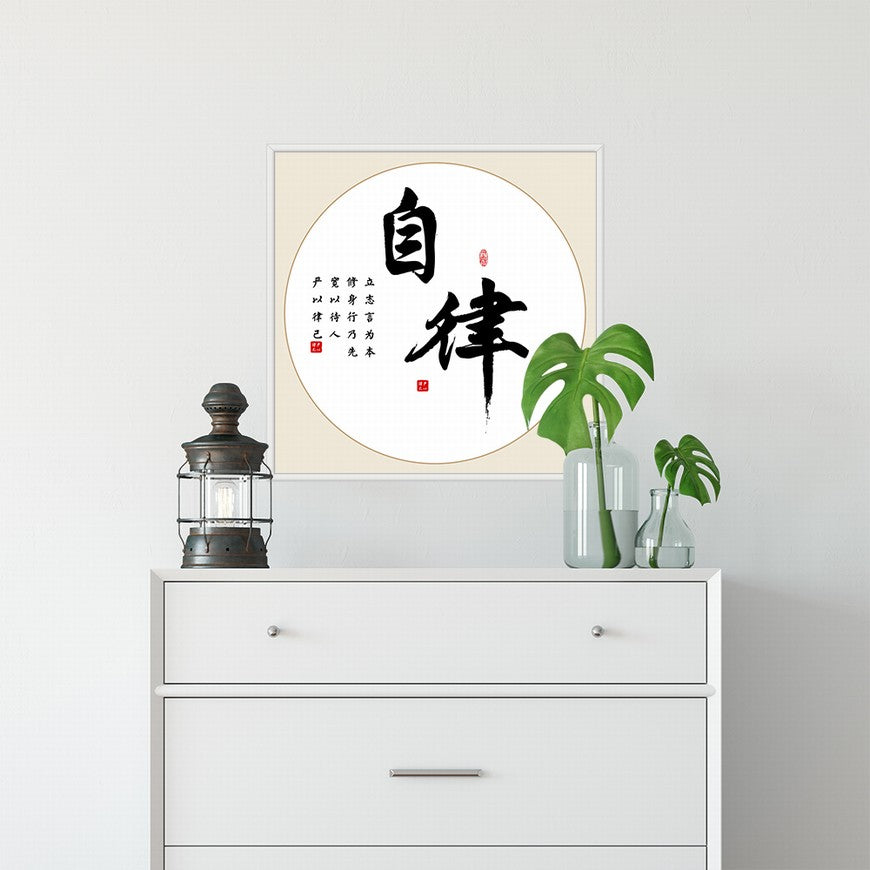 Self-discipline Chinese calligraphy art