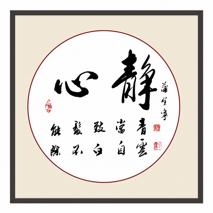 Calm Heart Chinese calligraphy art