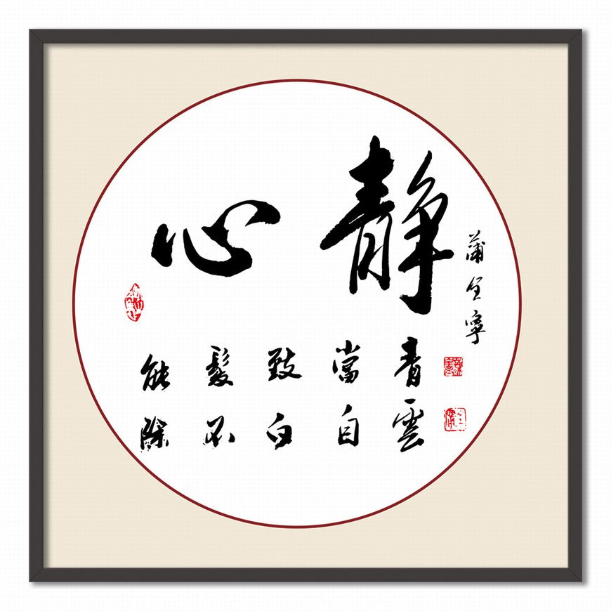 Calm Heart Chinese calligraphy art