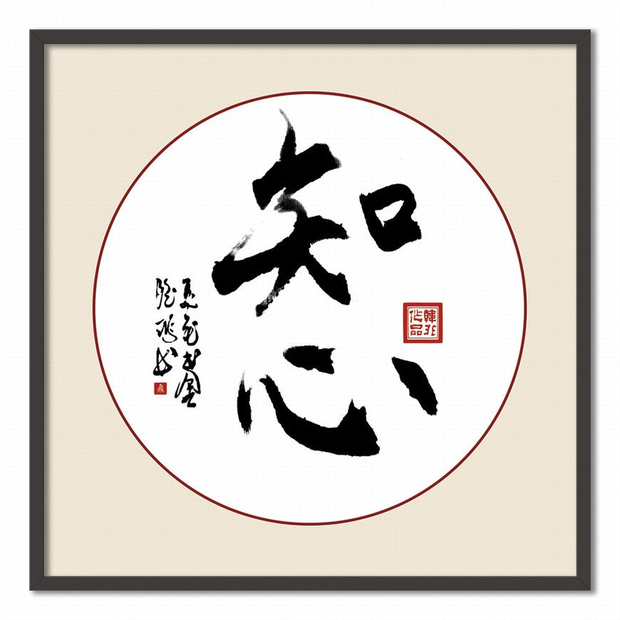 Heartfelt Understanding Chinese calligraphy art