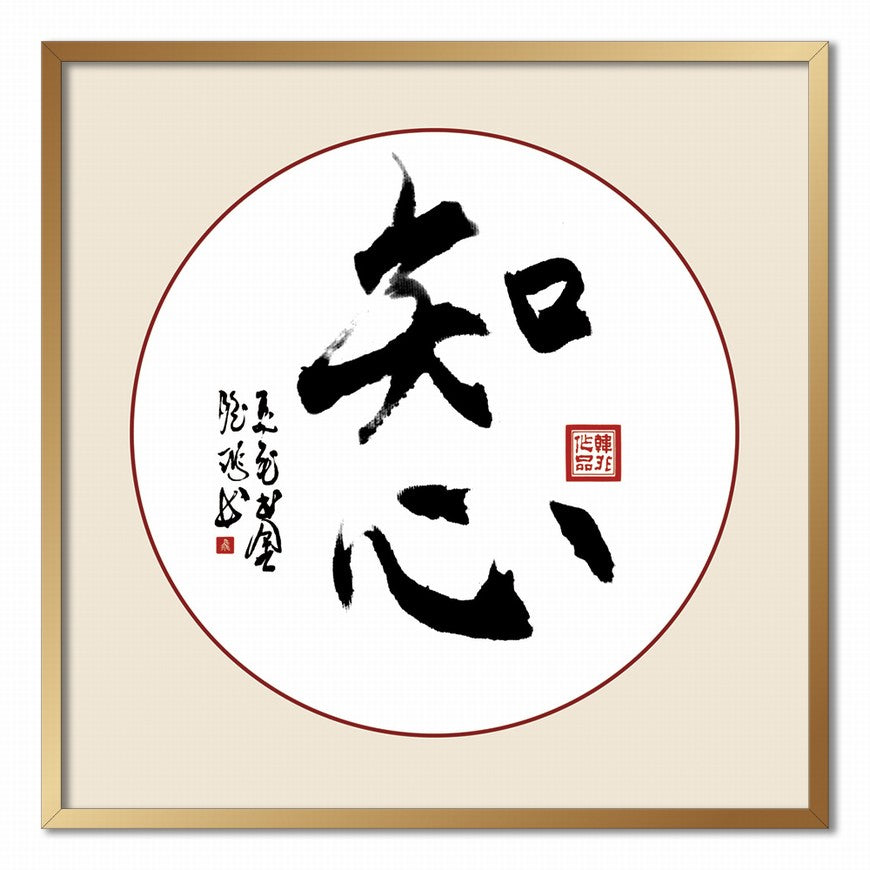Heartfelt Understanding Chinese calligraphy art