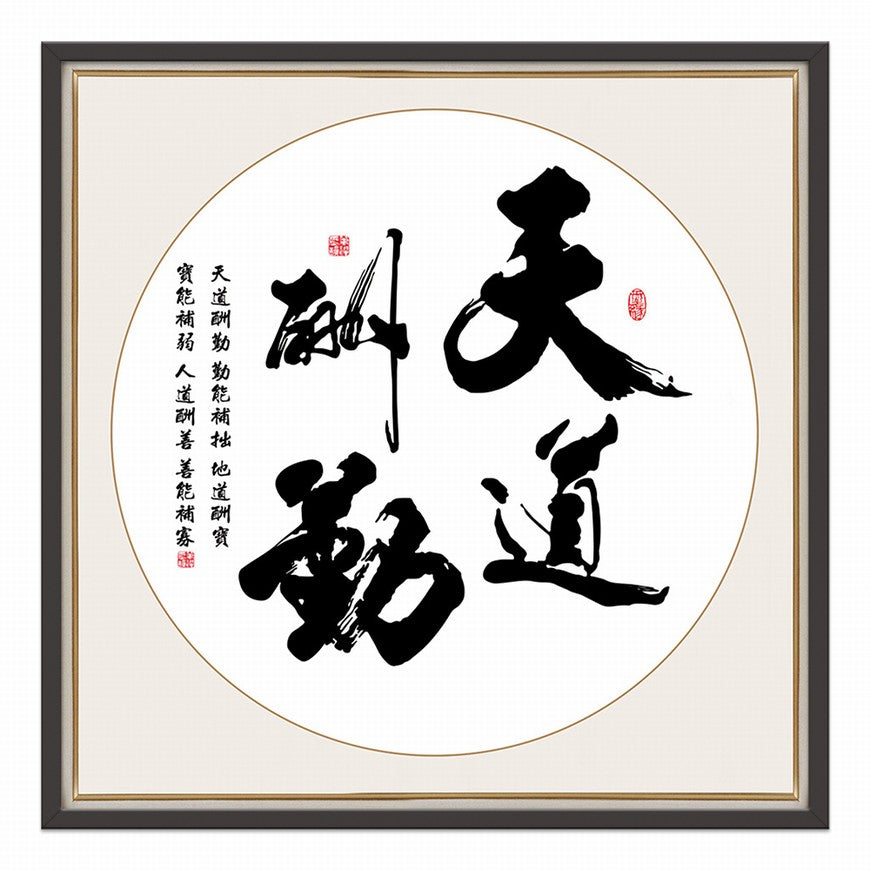 Heaven Rewards Diligence Chinese calligraphy art