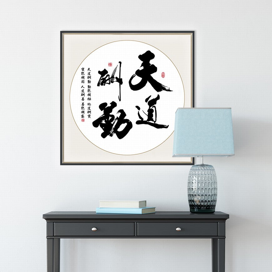 Heaven Rewards Diligence Chinese calligraphy art