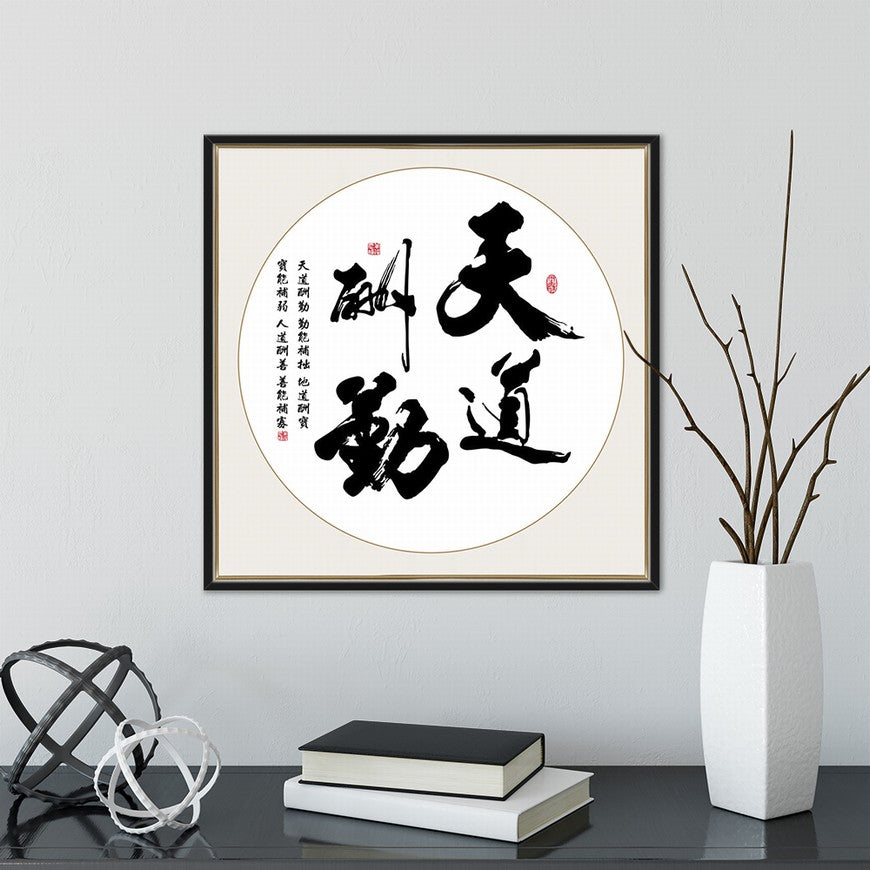 Heaven Rewards Diligence Chinese calligraphy art