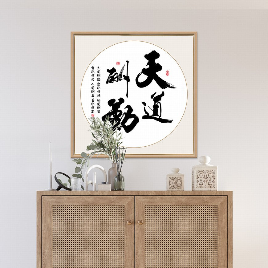 Heaven Rewards Diligence Chinese calligraphy art