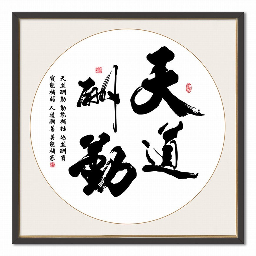 Heaven Rewards Diligence Chinese calligraphy art