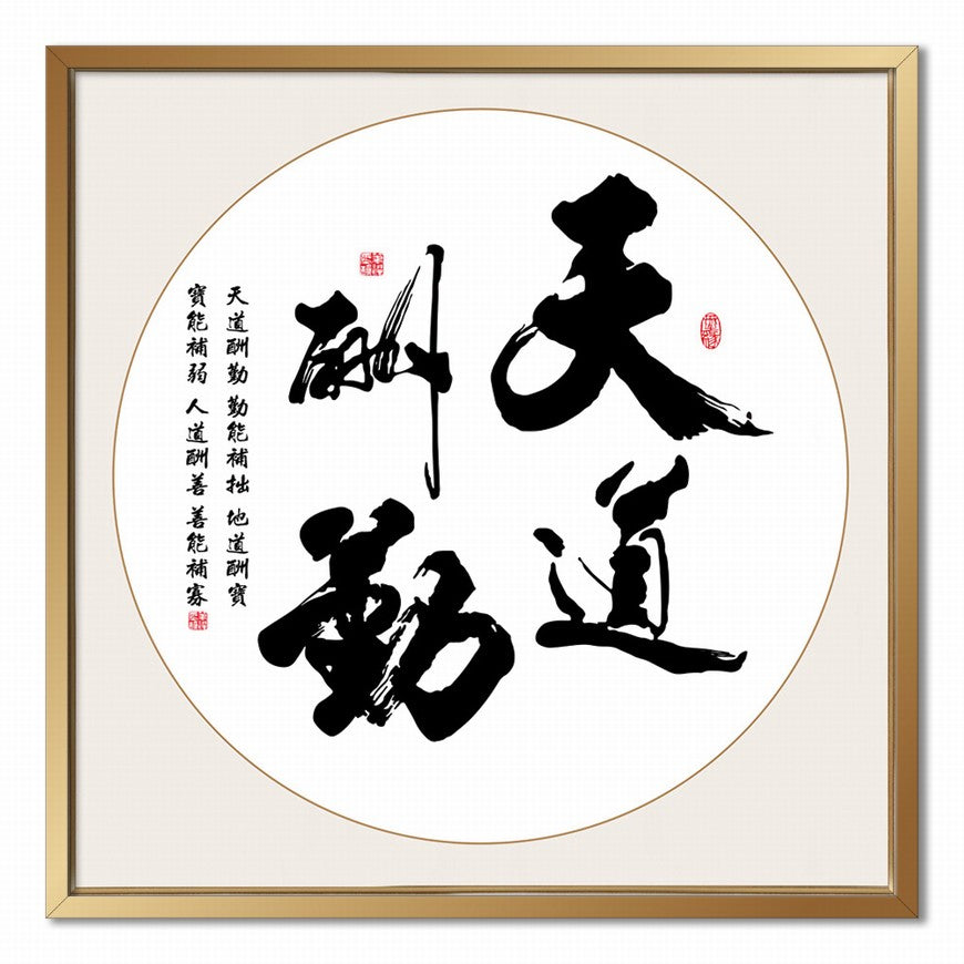 Heaven Rewards Diligence Chinese calligraphy art